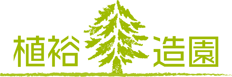 植裕造園|愛知県での造園施工は植裕造園